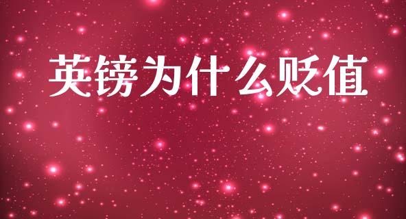 英镑为什么贬值_https://www.apanben.com_在线喊单_第1张