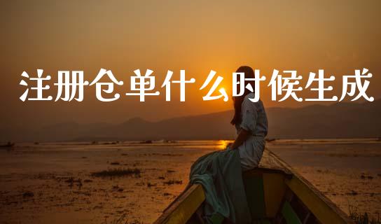 注册仓单什么时候生成_https://www.apanben.com_期货学院_第1张