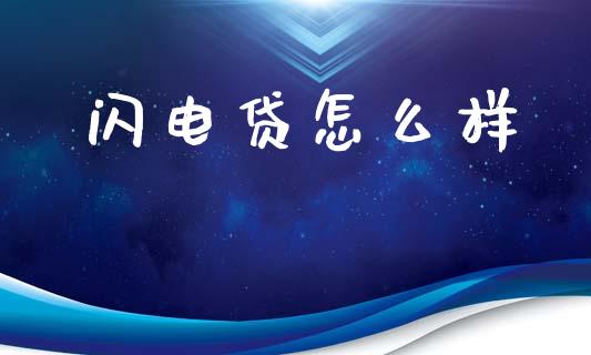 闪电贷怎么样_https://www.apanben.com_期货学院_第1张