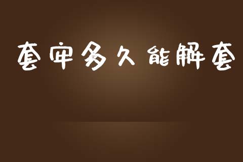 套牢多久能解套_https://www.apanben.com_国际财经_第1张