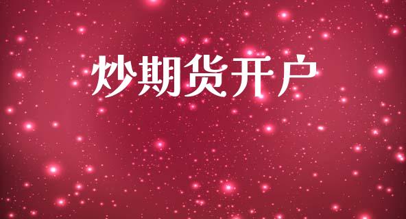 炒期货开户_https://www.apanben.com_国际财经_第1张