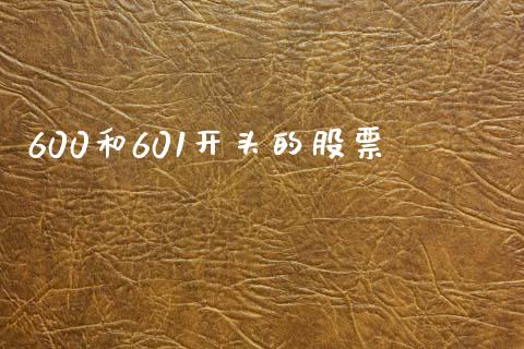 600和601开头的股票_https://www.apanben.com_在线喊单_第1张