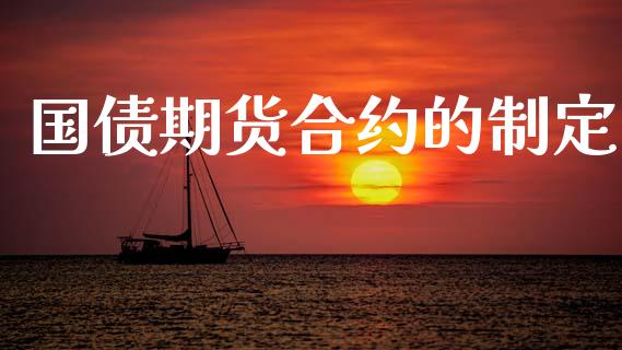 国债期货合约的制定_https://www.apanben.com_股市指导_第1张