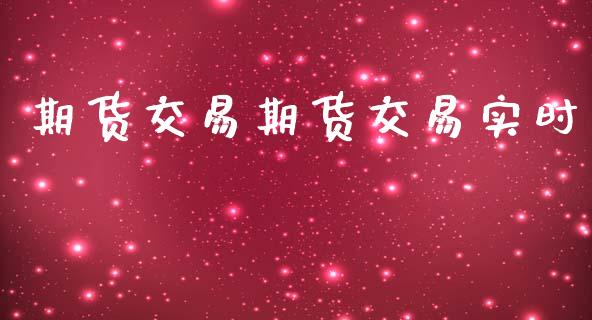 期货交易期货交易实时_https://www.apanben.com_股票怎么玩_第1张