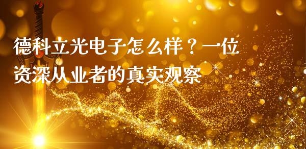 德科立光电子怎么样？一位资深从业者的真实观察_https://www.apanben.com_在线喊单_第1张