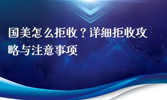 国美怎么拒收？详细拒收攻略与注意事项_https://www.apanben.com_股市分析_第1张