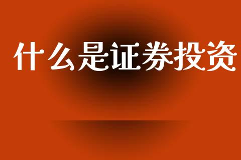 什么是证券投资_https://www.apanben.com_国际财经_第1张