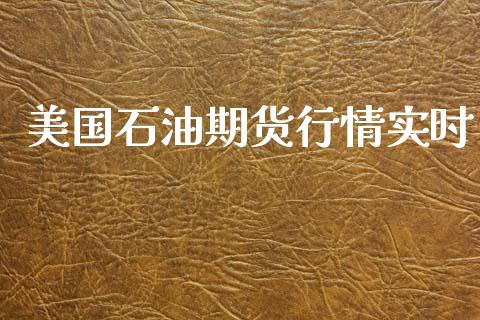 美国石油期货行情实时_https://www.apanben.com_在线喊单_第1张