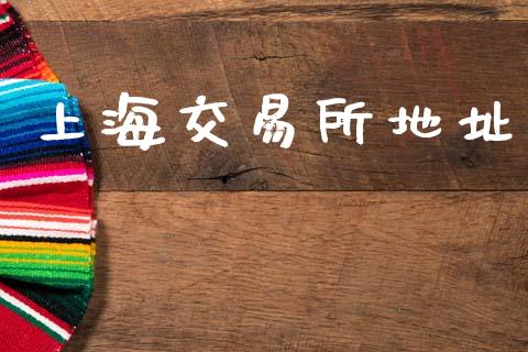 上海交易所地址_https://www.apanben.com_国际财经_第1张