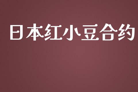 日本红小豆合约_https://www.apanben.com_股票怎么玩_第1张