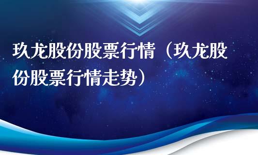 玖龙股份股票行情（玖龙股份股票行情走势）_https://www.apanben.com_股市指导_第1张