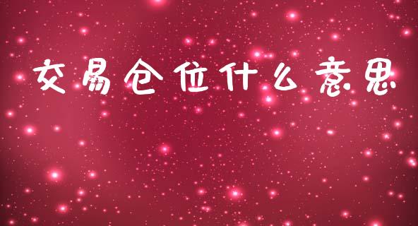 交易仓位什么意思_https://www.apanben.com_财经资讯_第1张