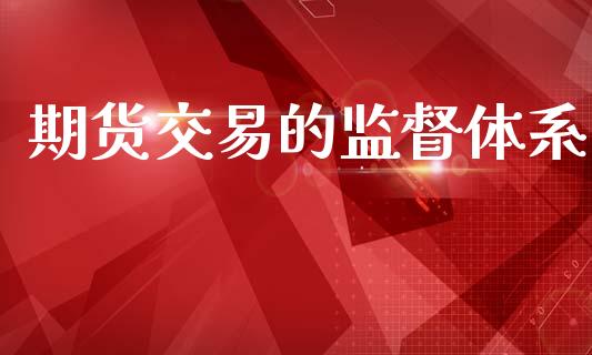 期货交易的监督体系_https://www.apanben.com_国际财经_第1张