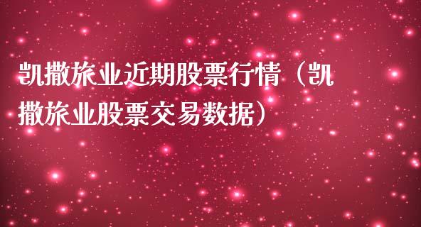 凯撒旅业近期股票行情（凯撒旅业股票交易数据）_https://www.apanben.com_股票怎么玩_第1张