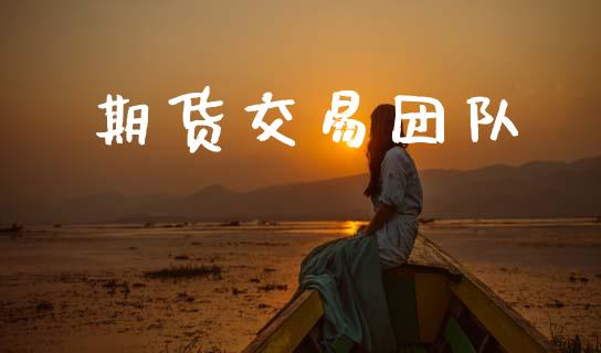 期货交易团队_https://www.apanben.com_国际期货_第1张