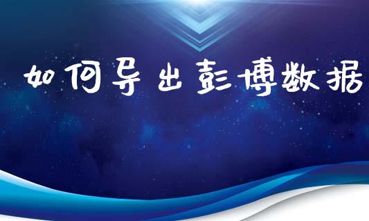 如何导出彭博数据_https://www.apanben.com_国际期货_第1张