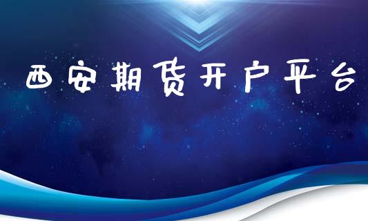 西安期货开户平台_https://www.apanben.com_股市指导_第1张