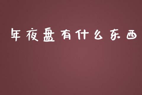 年夜盘有什么东西_股票怎么玩_第1张_安贝财经网 年夜盘有什么东西_https://www.apanben.com_股票怎么玩_第1张