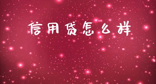 信用贷怎么样_https://www.apanben.com_国际期货_第1张