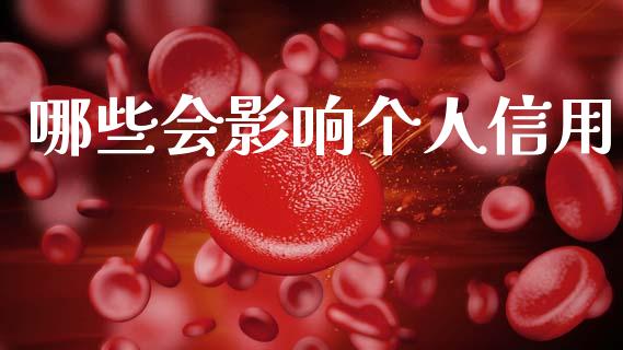 哪些会影响个人信用_https://www.apanben.com_国际期货_第1张