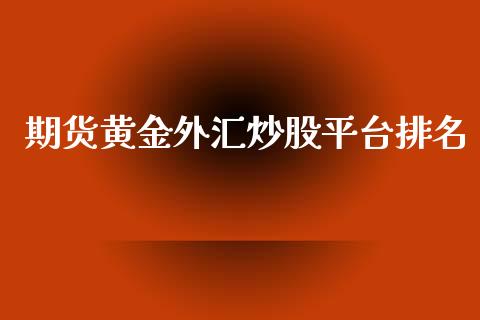 期货黄金外汇炒股平台排名_https://www.apanben.com_期货学院_第1张