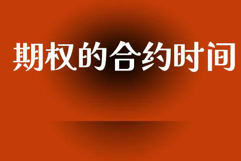 期权的合约时间_https://www.apanben.com_国际期货_第1张