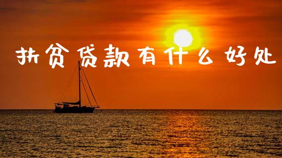 扶贫贷款有什么好处_https://www.apanben.com_国际期货_第1张