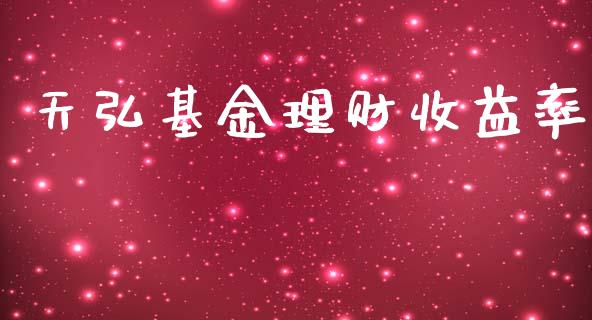 天弘基金理财收益率_https://www.apanben.com_财经资讯_第1张