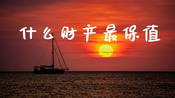 什么财产最保值_https://www.apanben.com_股票怎么玩_第1张