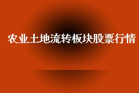 农业土地流转板块股票行情_https://www.apanben.com_股市分析_第1张