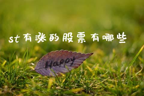st有涨的股票有哪些_https://www.apanben.com_财经资讯_第1张