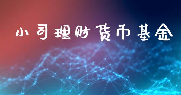 小司理财货币基金_https://www.apanben.com_财经资讯_第1张