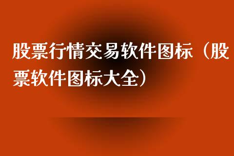 股票行情交易软件图标（股票软件图标大全）_https://www.apanben.com_股市分析_第1张