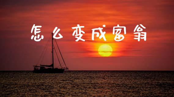 怎么变成富翁_https://www.apanben.com_国际期货_第1张