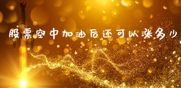 股票空中加油后还可以涨多少_https://www.apanben.com_在线喊单_第1张