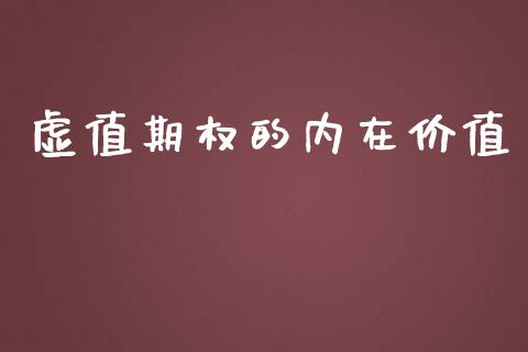 虚值期权的内在价值_https://www.apanben.com_财经资讯_第1张