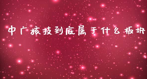 中广核技到底属于什么板块_https://www.apanben.com_期货学院_第1张