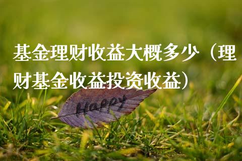 基金理财收益大概多少（理财基金收益投资收益）_https://www.apanben.com_国际财经_第1张