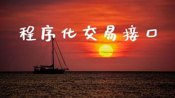 程序化交易接口_https://www.apanben.com_股市分析_第1张