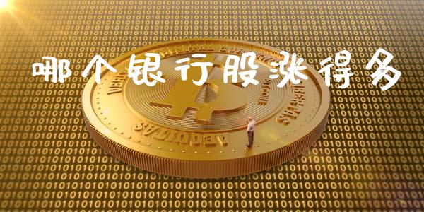 哪个银行股涨得多_https://www.apanben.com_在线喊单_第1张