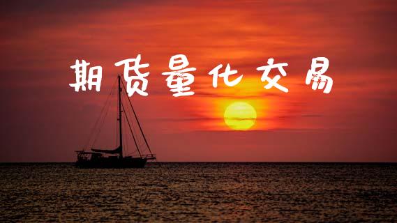 期货量化交易_https://www.apanben.com_财经资讯_第1张