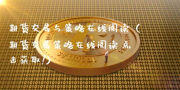 期货交易与策略在线阅读（期货交易策略在线阅读,点击获取!）_https://www.apanben.com_在线喊单_第1张