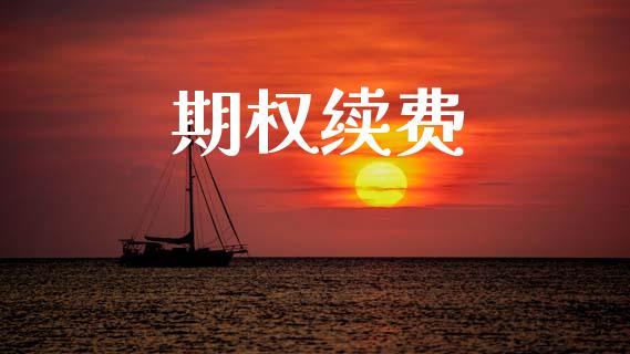 期权续费_https://www.apanben.com_股市指导_第1张