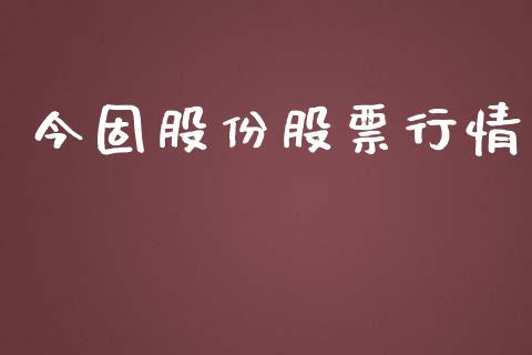 今固股份股票行情_https://www.apanben.com_在线喊单_第1张