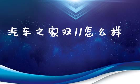 汽车之家双11怎么样_https://www.apanben.com_国际财经_第1张