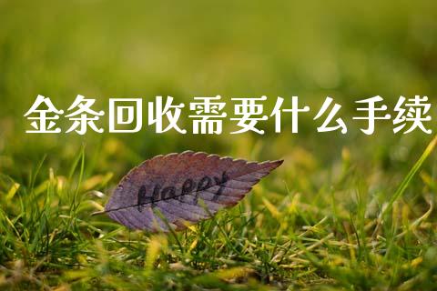 金条回收需要什么手续_https://www.apanben.com_股市分析_第1张