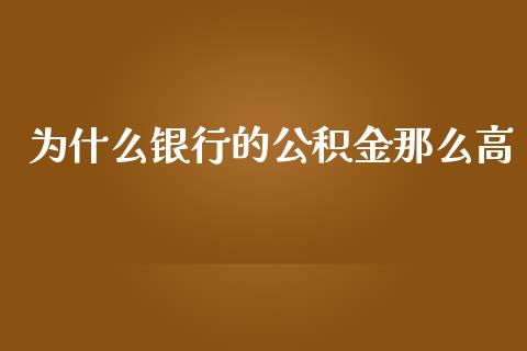 为什么银行的公积金那么高_https://www.apanben.com_在线喊单_第1张