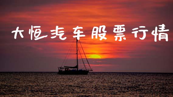 大恒汽车股票行情_https://www.apanben.com_股市指导_第1张