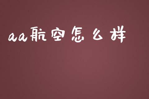 aa航空怎么样_https://www.apanben.com_股票怎么玩_第1张