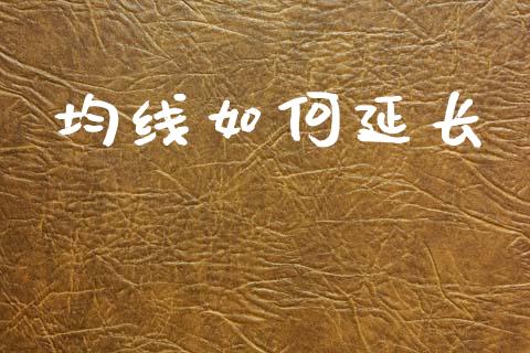 均线如何延长_https://www.apanben.com_国际期货_第1张